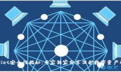tpWallet安全性揭秘：专家独