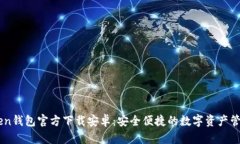 imToken钱包官方下载安卓：